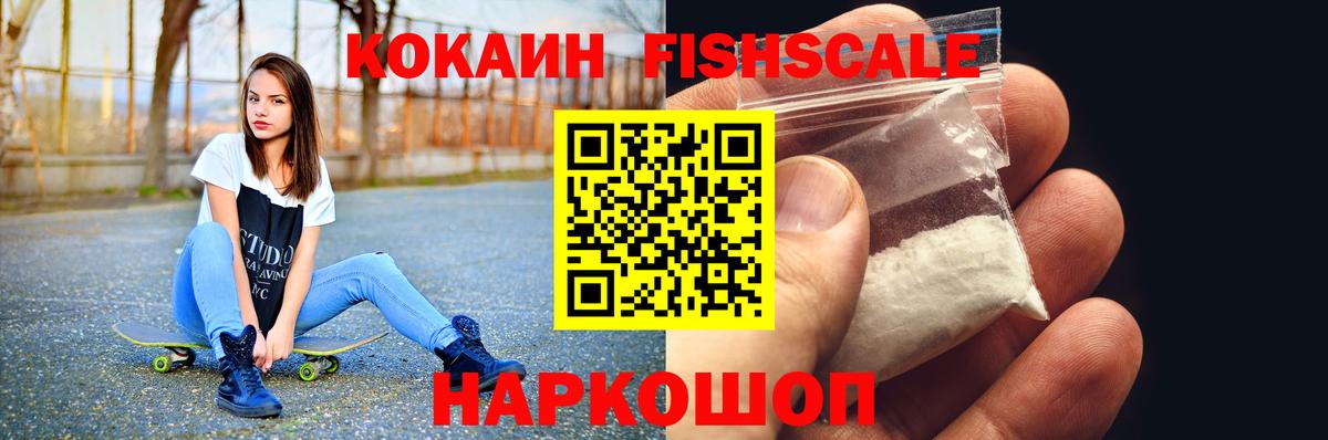 Кокаин Fish Scale  КОКАИН  Майский  Вход с VPN  КОКАИН Columbia 