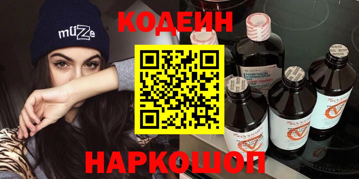 Майский  Кодеиновый сироп Lean напиток Lean (лин)  Вход с VPN  Кодеин Purple Drank 